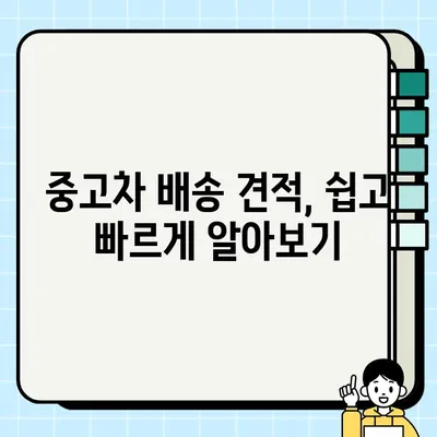 중고차 배송, 안전하고 저렴하게 보내는 꿀팁 |  중고차 배송, 운송, 견적, 비용, 주의사항