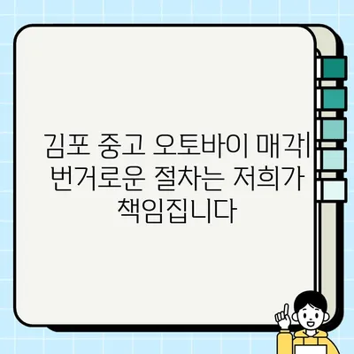 김포 중고 오토바이 매입| 믿을 수 있는 견적과 빠른 거래 |  최고가 매입, 당일 현금 지급, 전문 업체