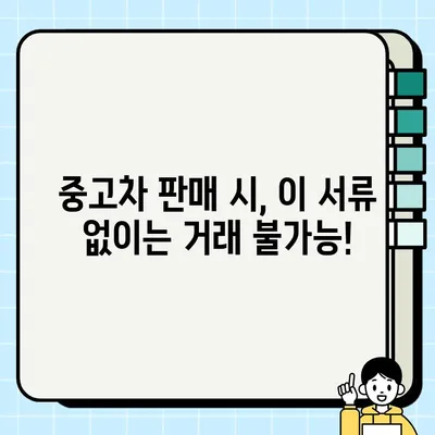 중고차 판매, 이 서류 꼭 확인하세요! | 중고차 거래, 안전한 판매, 필수 서류 목록,  중고차 판매 가이드