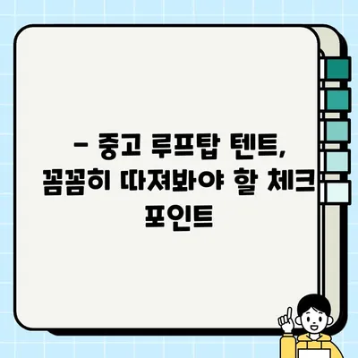 루프탑 텐트 중고 거래 꿀팁| 설치 편의성까지 비교 분석 | 루프탑텐트, 중고거래, 설치, 비교