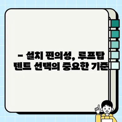 루프탑 텐트 중고 거래 꿀팁| 설치 편의성까지 비교 분석 | 루프탑텐트, 중고거래, 설치, 비교