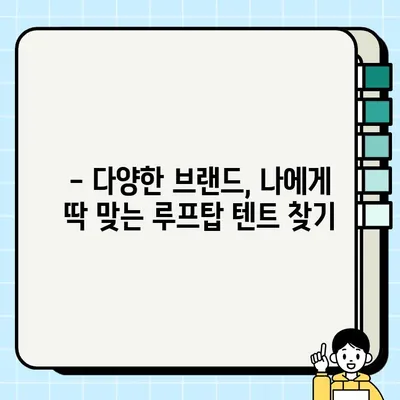 루프탑 텐트 중고 거래 꿀팁| 설치 편의성까지 비교 분석 | 루프탑텐트, 중고거래, 설치, 비교