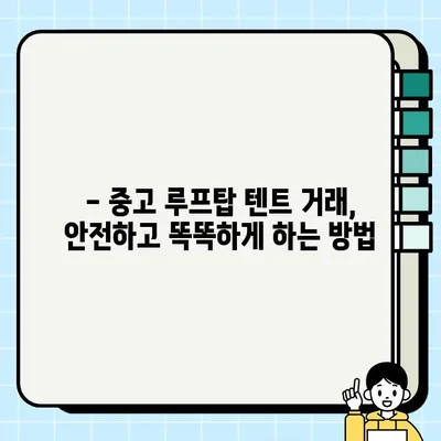 루프탑 텐트 중고 거래 꿀팁| 설치 편의성까지 비교 분석 | 루프탑텐트, 중고거래, 설치, 비교