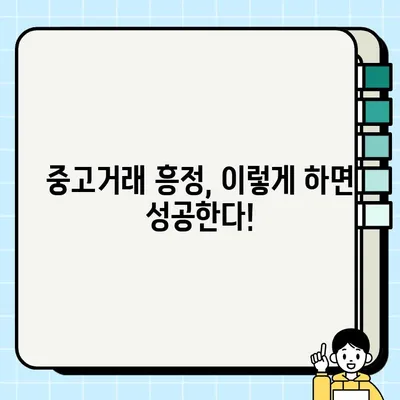 중고 거래 챔피언 되는 꿀팁! 숙련된 교섭 전략 완벽 가이드 | 중고거래, 흥정, 팁, 전략, 성공