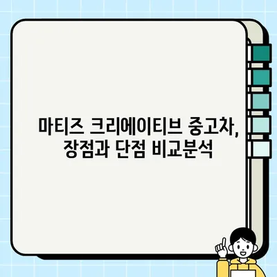 가성비 끝판왕! 마티즈 크리에이티브 중고차 구매 후기| 장점과 단점, 실제 주행 경험 공유 | 경차, 중고차, 마티즈, 가성비, 구매 후기