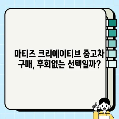 가성비 끝판왕! 마티즈 크리에이티브 중고차 구매 후기| 장점과 단점, 실제 주행 경험 공유 | 경차, 중고차, 마티즈, 가성비, 구매 후기