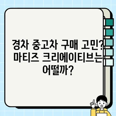 가성비 끝판왕! 마티즈 크리에이티브 중고차 구매 후기| 장점과 단점, 실제 주행 경험 공유 | 경차, 중고차, 마티즈, 가성비, 구매 후기