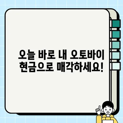 중고 오토바이 당일 매입| 빠르고 편리하게 현금으로 처리하세요! | 오토바이 매각, 당일 현금 지급, 전국 가능