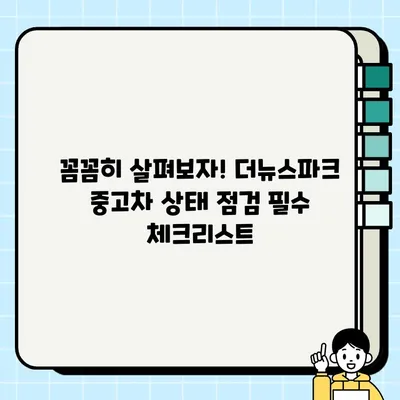 더뉴스파크 중고거래 성공 전략| 꿀팁 & 주의사항 완벽 가이드 | 중고차, 거래, 안전, 팁, 주의