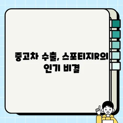 중고차 수출 시장에서 인기 있는 스포티지R| 어떤 매력으로 해외 바이어를 사로잡을까? | 중고차 수출, 스포티지R, 해외 시장 분석