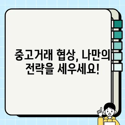 중고 거래 협상 전문가 되기| 성공적인 거래를 위한 핵심 전략 5가지 | 중고거래, 협상, 꿀팁, 가격 흥정, 성공 전략