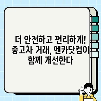 엔카닷컴, 한국도로공사와 손잡고 중고차 거래 개선| 더욱 투명하고 안전하게! | 중고차, 거래 개선, 엔카닷컴, 한국도로공사