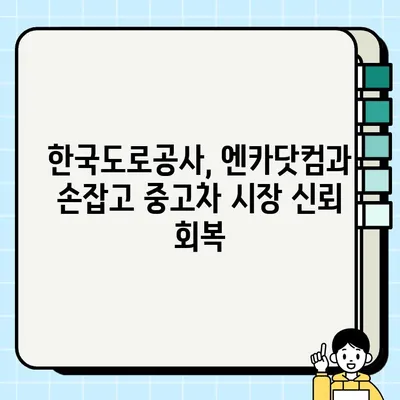 엔카닷컴, 한국도로공사와 손잡고 중고차 거래 개선| 더욱 투명하고 안전하게! | 중고차, 거래 개선, 엔카닷컴, 한국도로공사