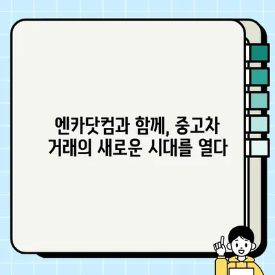 엔카닷컴, 한국도로공사와 손잡고 중고차 거래 개선| 더욱 투명하고 안전하게! | 중고차, 거래 개선, 엔카닷컴, 한국도로공사