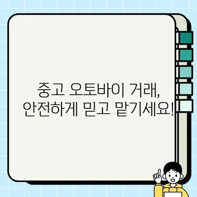 오토바이 중고거래 안전 배송 서비스| 믿을 수 있는 선택 | 중고 오토바이, 안전 배송, 거래, 팁