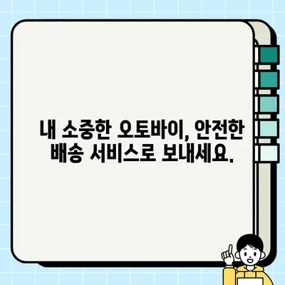 오토바이 중고거래 안전 배송 서비스| 믿을 수 있는 선택 | 중고 오토바이, 안전 배송, 거래, 팁