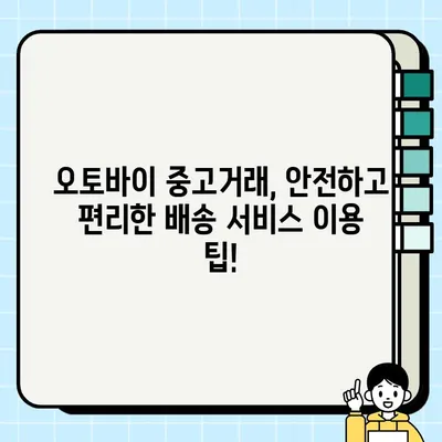 오토바이 중고거래 안전 배송 서비스| 믿을 수 있는 선택 | 중고 오토바이, 안전 배송, 거래, 팁