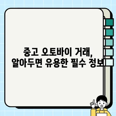 중고 모터사이클 거래| 업자 매물 속 숨겨진 진실을 밝혀내는 판독법 | 중고 오토바이, 바이크, 거래 팁, 주의 사항