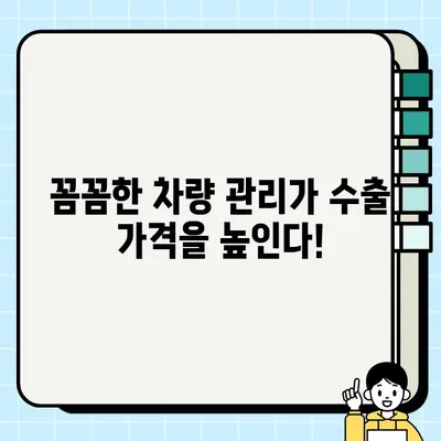 수출용 중고차, 더 높은 가격에 판매하는 꿀팁 | 중고차 수출, 해외 판매, 가격 협상