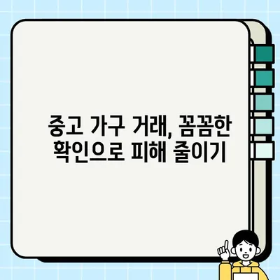 중고 가구 거래, 민원 해결 가이드| 문제 해결 꿀팁 & 유용한 정보 | 중고거래, 가구, 민원, 분쟁 해결, 소비자 권익