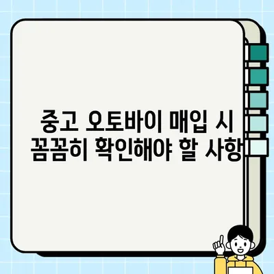 칠곡 중고 오토바이 안전하게 매매하기| 매입부터 판매까지 완벽 가이드 | 중고 오토바이, 칠곡, 매매, 안전 거래, 가이드