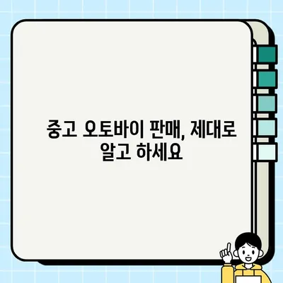 칠곡 중고 오토바이 안전하게 매매하기| 매입부터 판매까지 완벽 가이드 | 중고 오토바이, 칠곡, 매매, 안전 거래, 가이드