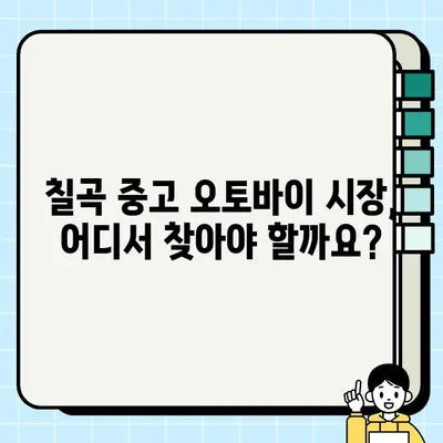 칠곡 중고 오토바이 안전하게 매매하기| 매입부터 판매까지 완벽 가이드 | 중고 오토바이, 칠곡, 매매, 안전 거래, 가이드