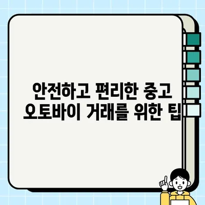 칠곡 중고 오토바이 안전하게 매매하기| 매입부터 판매까지 완벽 가이드 | 중고 오토바이, 칠곡, 매매, 안전 거래, 가이드