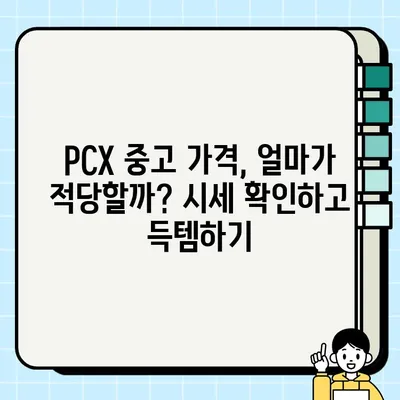 PCX 중고 바이크 매입·매매| 꿀팁 대방출! | 중고차, 오토바이, 매매, 가격, 시세, 정보, 팁