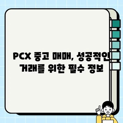 PCX 중고 바이크 매입·매매| 꿀팁 대방출! | 중고차, 오토바이, 매매, 가격, 시세, 정보, 팁