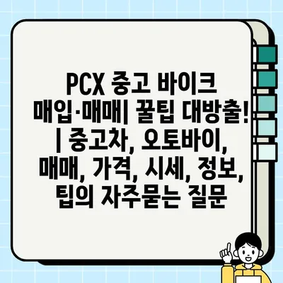 PCX 중고 바이크 매입·매매| 꿀팁 대방출! | 중고차, 오토바이, 매매, 가격, 시세, 정보, 팁