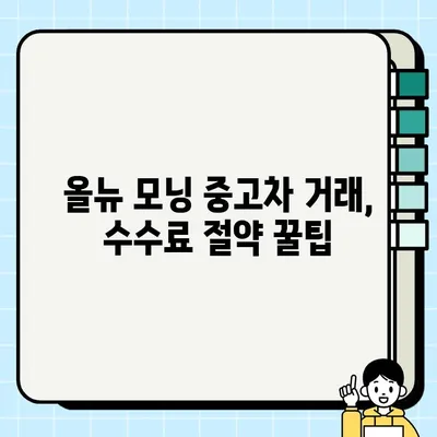 올뉴 모닝 중고차 거래 수수료 비교 분석| 어디서 얼마나 내야 할까요? | 중고차, 거래 수수료, 비교, 분석, 가이드