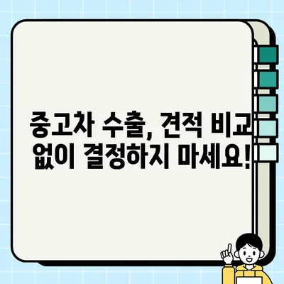 경산 중고차 수출, SUV 높은 견적 받는 꿀팁 | 경산, 중고차 수출, SUV, 견적, 팁, 가이드