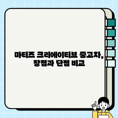 마티즈 크리에이티브 중고 경차 거래 후기| 가성비는? | 경차 추천, 마티즈 크리에이티브 장단점, 중고차 구매 가이드