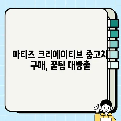 마티즈 크리에이티브 중고 경차 거래 후기| 가성비는? | 경차 추천, 마티즈 크리에이티브 장단점, 중고차 구매 가이드