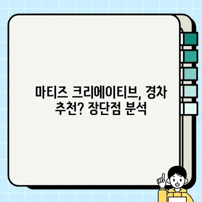 마티즈 크리에이티브 중고 경차 거래 후기| 가성비는? | 경차 추천, 마티즈 크리에이티브 장단점, 중고차 구매 가이드