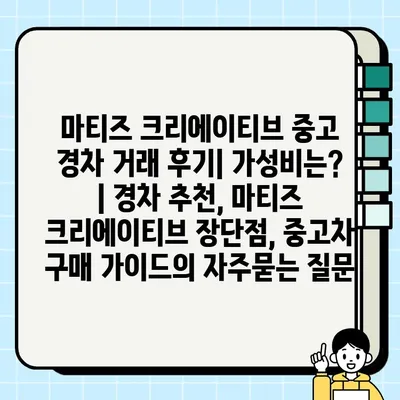 마티즈 크리에이티브 중고 경차 거래 후기| 가성비는? | 경차 추천, 마티즈 크리에이티브 장단점, 중고차 구매 가이드