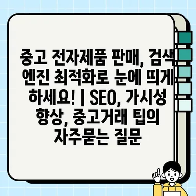 중고 전자제품 판매, 검색 엔진 최적화로 눈에 띄게 하세요! | SEO, 가시성 향상, 중고거래 팁