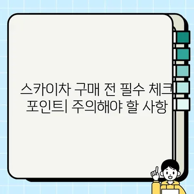 스카이차 중고 거래| 일톤 & 1.2톤 | 가격, 매물 정보, 거래 팁