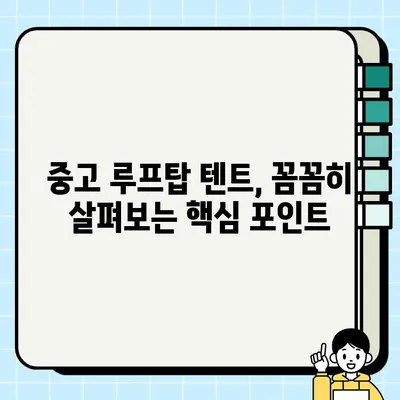 루프탑 텐트 중고 거래, 안전하고 현명하게 하세요! | 루프탑 텐트, 중고 거래, 주의 사항, 꿀팁, 가이드