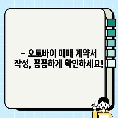 서울 오토바이 거래 필수 서류 & 수수료 완벽 가이드 | 오토바이 매매, 등록, 필요서류, 수수료, 절차