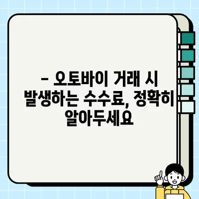 서울 오토바이 거래 필수 서류 & 수수료 완벽 가이드 | 오토바이 매매, 등록, 필요서류, 수수료, 절차