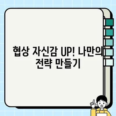 중고 거래 협상 자신감 UP! 5가지 전략 | 중고거래, 협상, 팁, 자신감, 가이드