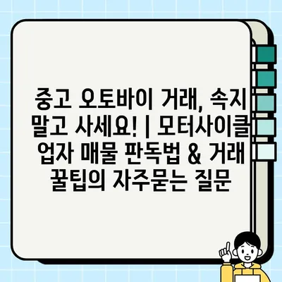 중고 오토바이 거래, 속지 말고 사세요! | 모터사이클 업자 매물 판독법 & 거래 꿀팁