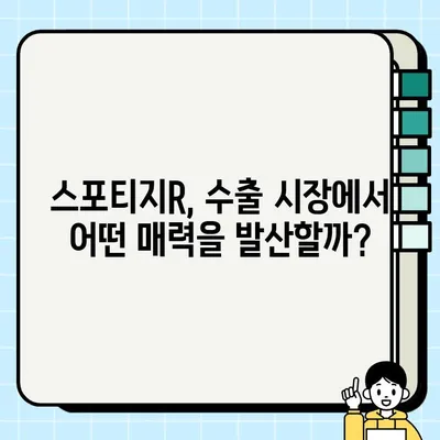 수출 중고차 시장에서 가장 인기있는 차량| 스포티지R | 중고차 수출, 인기 차종, 스포티지R 분석