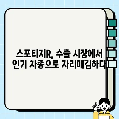 수출 중고차 시장에서 가장 인기있는 차량| 스포티지R | 중고차 수출, 인기 차종, 스포티지R 분석