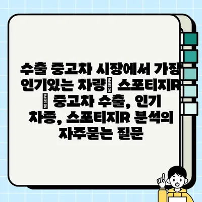 수출 중고차 시장에서 가장 인기있는 차량| 스포티지R | 중고차 수출, 인기 차종, 스포티지R 분석