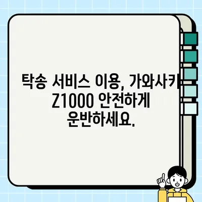 가와사키 Z1000 중고 거래, 안전하고 편리한 오토바이 탁송 서비스 이용 가이드 | 중고 오토바이, 탁송, 운반, 가와사키