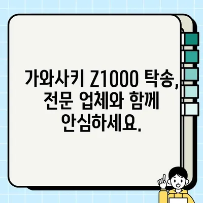 가와사키 Z1000 중고 거래, 안전하고 편리한 오토바이 탁송 서비스 이용 가이드 | 중고 오토바이, 탁송, 운반, 가와사키