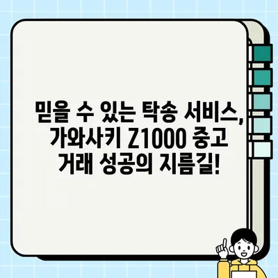 가와사키 Z1000 중고 거래, 안전하고 편리한 오토바이 탁송 서비스 이용 가이드 | 중고 오토바이, 탁송, 운반, 가와사키